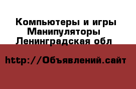 Компьютеры и игры Манипуляторы. Ленинградская обл.